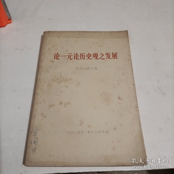 论一元论历史观之发展