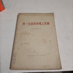 论一元论历史观之发展