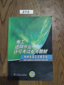 电工进网作业许可考试参考教材.特种类高压试验专业