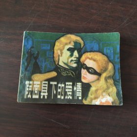 假面具下的爱情