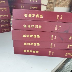 政治与法律杂志合订本 2009年1至4期 5至7期 9至12期 2010年4至6期 7至9期 五本合订本合售 精装外壳有轻微磕碰