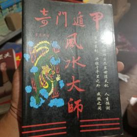 奇门遁甲风水大师