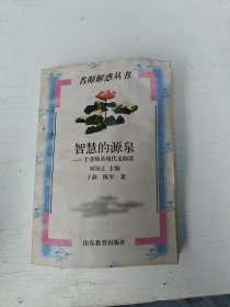 智慧的源泉:于老师谈现代文阅读