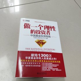 做一个理性的投资者：中国基金投资指南 正版内页干净