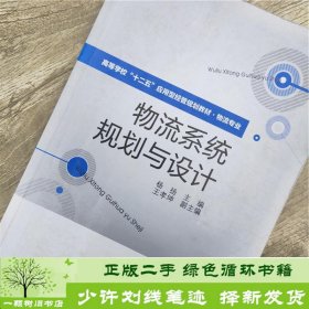 高等学校“十二五”应用型经管规划教材·物流专业：物流系统规划与设计