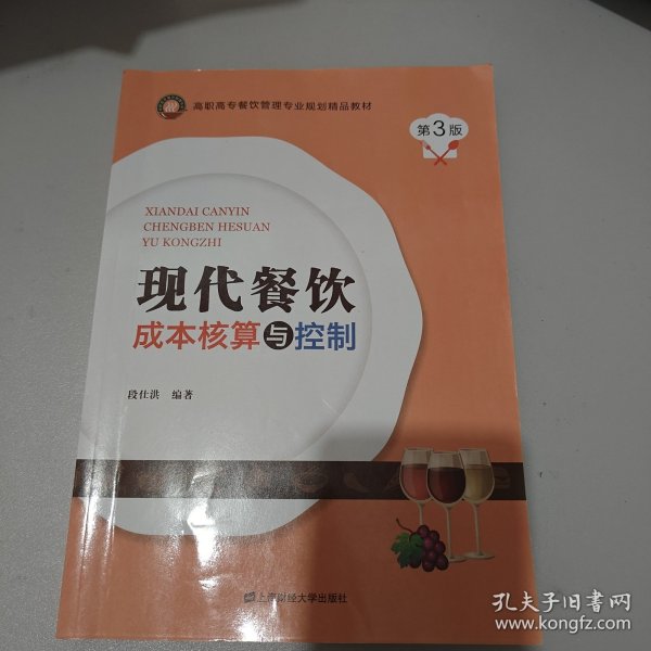 现代餐饮成本核算与控制(第3版高职高专餐饮管理专业规划精品教材)