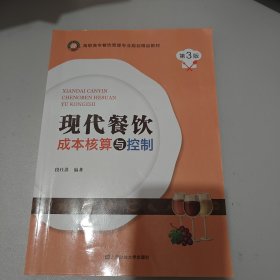 现代餐饮成本核算与控制(第3版高职高专餐饮管理专业规划精品教材)