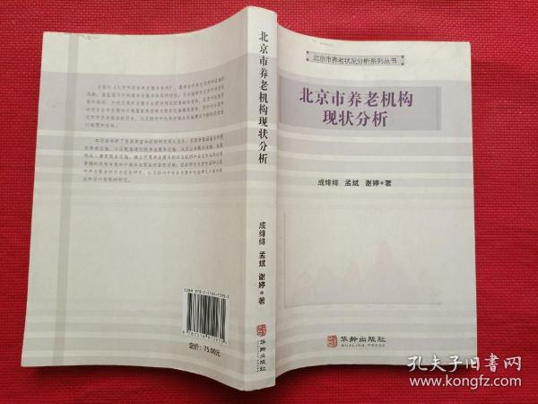 北京市养老机构现状分析/北京市养老状况分析系列丛书