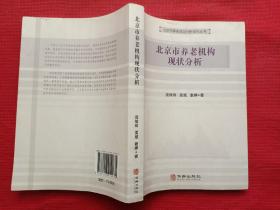 北京市养老机构现状分析/北京市养老状况分析系列丛书