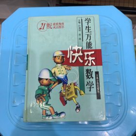 学生万能快乐数学