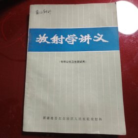 放射学讲义 （专供公社卫生院使用）新疆维吾尔自治区人民医院放射科 1975年