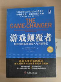 游戏颠覆者：如何用创新驱动收入与利润增长