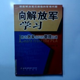 向解放军学习：最有效率组织的管理之道全新升级版