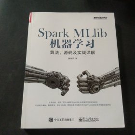 Spark MLlib机器学习：算法、源码及实战详解