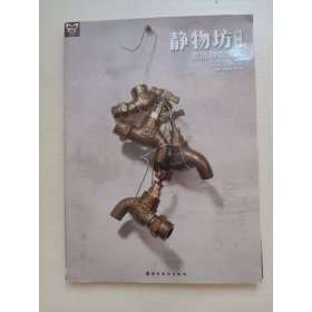 静物坊(第1季 素描静物照片)/画中话