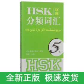 HSK分频词汇(5级汉阿)