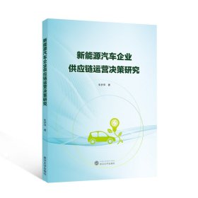 【正版图书】 新能源汽车企业供应链运营决策研究 朱梦萍 著 著 武汉大学出版社 9787307246768