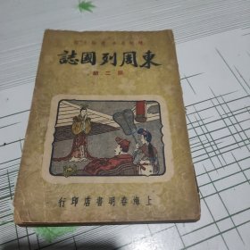 精校足本通俗小说 东周列国志（第二册）