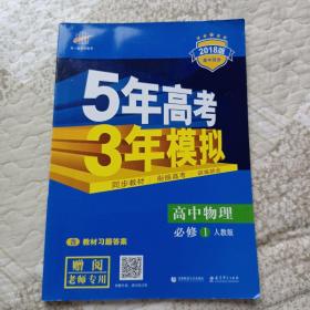 曲一线科学备考·5年高考3年模拟：高中物理（必修1 RJ 高中同步 新课标）