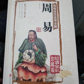 彩绘全注全译全解周易