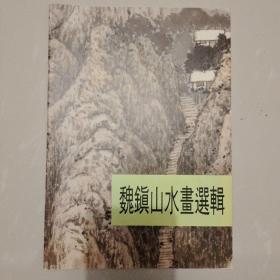 魏镇山水画选辑