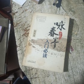 咏春拳入门必读