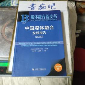 媒体融合蓝皮书：中国媒体融合发展报告（2020）