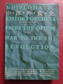中国外交史：鸦片战争至辛亥革命时期1840-1911(精装）