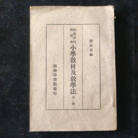 民国二十四年 师范学校教科书 赵廷为 编《小学教材及教学法》第一册 商务印书馆印行