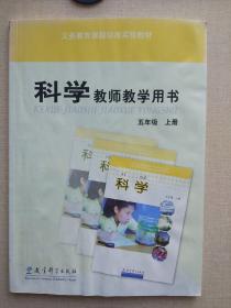 义务教育课程标准实验教材科学教师教学用书. 五年
级．上册