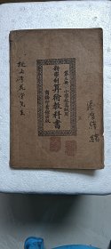 民国新学制算术教科书第三册