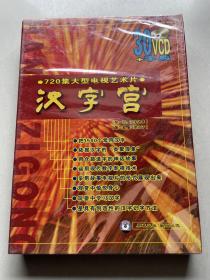 720集大型电视艺术片  汉字宫  全新塑封  正版库存