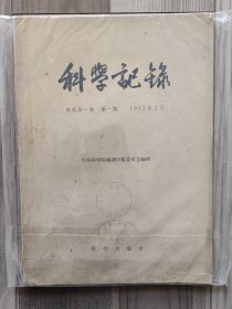 科学记录 1957 创刊号 第一卷第一期