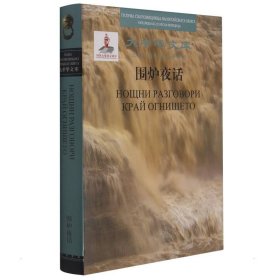 大中华文库项目-围炉夜话(中保对照)