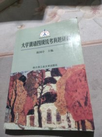 大学俄语四级统考真题详解