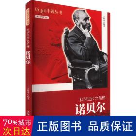 历史的丰碑丛书·科学家卷：科学进步之阶梯（诺贝尔）