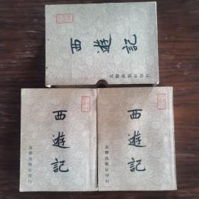 盒装好品《西游记》上下 61年插图初版