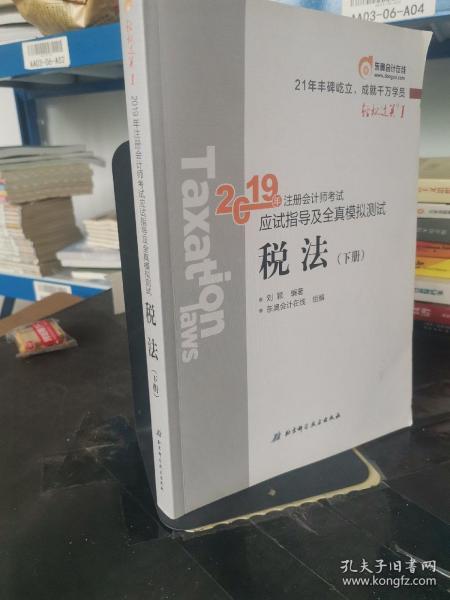 东奥注册会计师2019 2019年注册会计师考试应试指导及全真模拟测试注会CPA 轻松过关1 税法（上下册）轻一