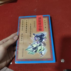 酒狂任小赌