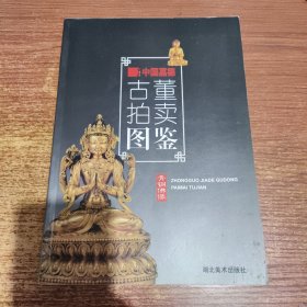 中国嘉德古董拍卖图鉴―青铜佛像