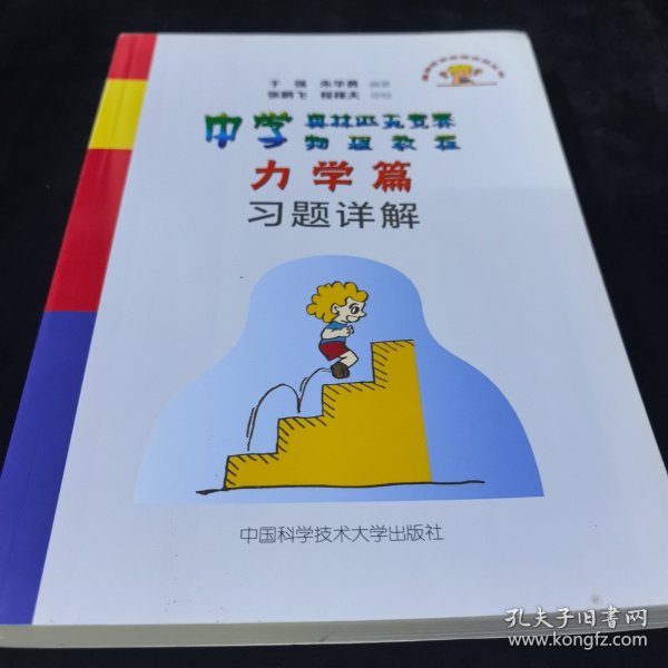 中学奥林匹克竞赛物理教程力学篇习题详解