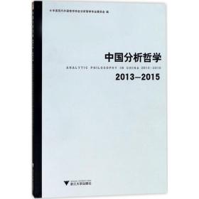 中国分析哲学 中国哲学 中国现代外国哲学学会分析哲学专业委员会 编