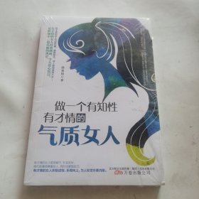 做一个有知性　有才情的气质女人 /（未开封）