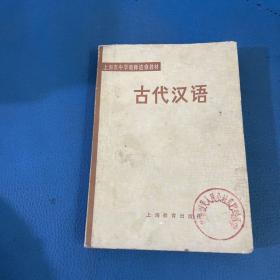 上海市中学教师进修教材古代汉语