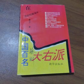 中国百名大右派