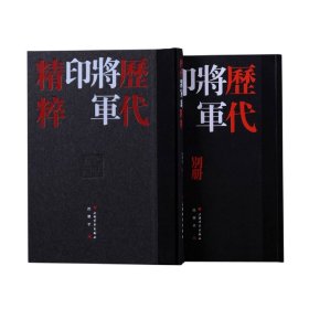 历代将军印精粹