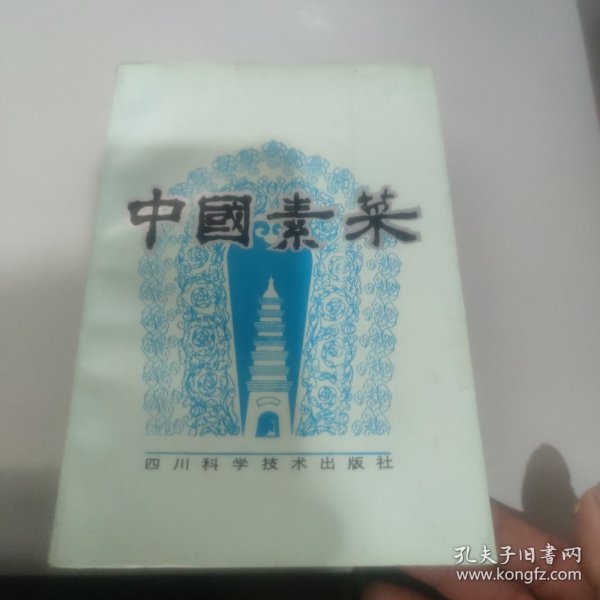 中国素菜.卷一.川味