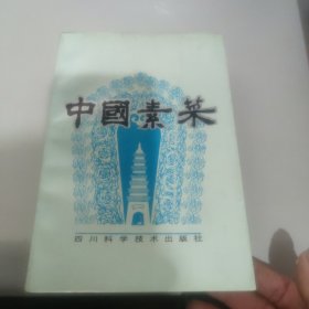 中国素菜.卷一.川味