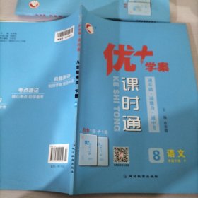 优学案课时通八年级下册语文