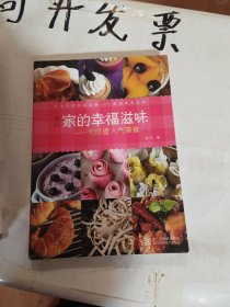 家的幸福滋味--100道人气美食